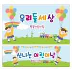 파/티/붕/붕 D2317 현수막 / 어린이집 유치원 어린이날 현수막 배경 이벤트 행사