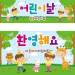 파/티/붕/붕 D2319 현수막 / 어린이집 유치원 어린이날 현수막 배경 이벤트 행사