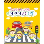 파/티/붕/붕 D2694 현수막 / 어린이집 유치원 교통 안전 현수막 제작