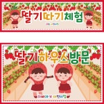 파/티/붕/붕 D2791 현수막 / 어린이집 유치원 딸기 현수막 딸기따기 체험장 농장 플랜카드