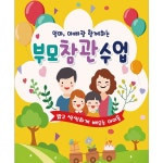 파/티/붕/붕 D1795 현수막 / 유치원 어린이집 부모 참여 수업 현수막  공개수업