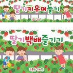 파/티/붕/붕 D2796 현수막 / 딸기 현수막 유치원 어린이집 봄 딸기따기 체험장 농장 플랜카드