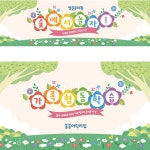 파/티/붕/붕 D3014 참여수업 / 유치원 어린이집 오리엔테이션 가족 참여수업 현수막 제작