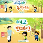 파/티/붕/붕 D3046 클린어스 현수막 / 환경보호 플로킹 지구의날 현수막 어린이집 유치원 캠페인 포토존