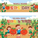 파/티/붕/붕 D3198 현수막 / 유치원 어린이집 텃밭 체험 토마토 축제 현수막 제작