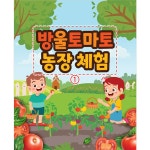 파/티/붕/붕 D3255 과수원 현수막 / 방울 토마토 농장 현수막 유치원 어린이집 텃밭 체험 플랜카드