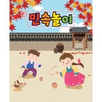 파/티/붕/붕 D3354 팽이치기 현수막 / 추석 현수막 어린이집 유치원 전통 민속놀이 한가위 플랜카드