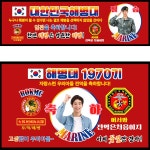 파/티/붕/붕 D3068 해병대 현수막 / 전역 축하 현수막 군대 군인 임관 제대 플랜카드