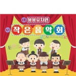 파/티/붕/붕 D3465 음악회 현수막 / 어린이집 유치원 재롱잔치 발표회 학예회 현수막 제작