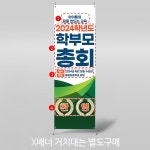 파/티/붕/붕 X배너 3881 / 환영 배너 학부모 총회 교육과정 설명회 플랜카드 제작
