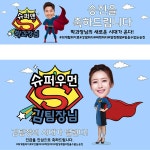 파/티/붕/붕 D4088 슈퍼맨 현수막 / 승진 축하 현수막 특진 승급 진급 축하 플랜카드 제작