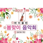 파/티/붕/붕 D4317 바이올린 작은음악회 현수막 / 음악학원 발표회 현수막 연주회 플랜카드 제작