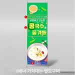 파/티/붕/붕 X배너 4697 / 음식점 배너 콩국물 콩국수 식당 입간판 제작
