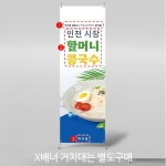 파/티/붕/붕 X배너 4695 / 여름별미 콩국수 배너 식당 점심특선 이벤트