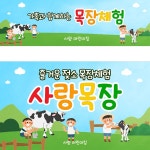 파/티/붕/붕 D4614 현수막 / 유치원 어린이집 젖소 농장 목장 체험 현수막 제작