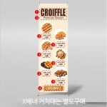 파/티/붕/붕 X배너 4657 / 크로플 와플 배너 카페 디저트 메뉴 입간판 제작