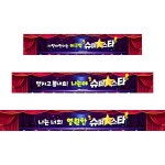 파/티/붕/붕 D4755 슈퍼스타 현수막 / 발표회 현수막 어린이집 유치원 재롱잔치 포토존