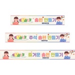 파/티/붕/붕 D4997 송편 만들기 현수막 / 추석 현수막 어린이집 유치원 한가위 명절 플랜카드 제작
