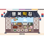 파/티/붕/붕 D5027 시장놀이 떡집 현수막 / 어린이집 유치원 한가위 떡방앗간 현수막 배경 포토존
