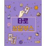 파/티/붕/붕 D5168 현수막 / 어린이집 타로 사주 현수막 유치원 점집 운세 플랜카드 제작