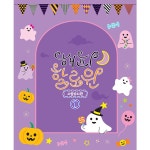 파/티/붕/붕 H5139 할로윈파티 현수막 / 할로윈 데이 현수막 학원 키즈카페 매장 인테리어 꾸미기