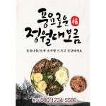 파/티/붕/붕 P4145 포스터 / 정월대보름 현수막 오곡밥 나물 반찬가게 식당 포스터