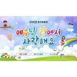 D5619 | 초등부 주일예배 현수막 제작 쇼핑몰 - 파티붕붕 D5619 현수막 / 교회 표어 현수막 초등부 어린이주일 예배 플랜카드 제작