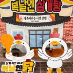 꼬꼬댁 복날 포토존 01 | 복날엔 닭 판넬 포토존 제작 쇼핑몰 - 파티붕붕 꼬꼬댁 복날 포토존 01 / 복날엔 삼계탕 판넬 초복 중복 말복 삼복더위... 