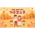 D6225 | 가을 숲여행 현수막 제작 쇼핑몰 - 파티붕붕 D6225 부모참여 현수막 / 어린이집 가을 숲체험 현수막 유치원 가을소풍 단풍놀이 플랜카드
