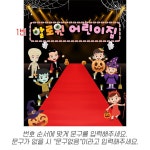 H6381 | 할로윈 포토존 현수막 제작 쇼핑몰 - 파티붕붕 H6381 할로윈데이 현수막 / 유치원 할로윈 패션쇼 현수막 어린이집 할로윈파티 포토존