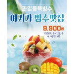 D5969 | 생과일빙수 현수막 제작 쇼핑몰 - 파티붕붕 D5969 과일빙수 현수막 / 생과일 빙수 현수막 카페 메뉴 커피숍 매장 홍보 플랜카드