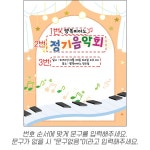 피아노 정기연주회 현수막 제작 쇼핑몰 | 파티붕붕 D6521 발표회 현수막 / 피아노 작은 음악회 현수막 음악학원 정기연주회 플랜카드 제작
