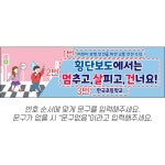 D6745 | 교통안전 현수막 제작 쇼핑몰 - 파티붕붕 D6745 횡단보도 현수막 / 신호등 보호 현수막 학교 학원 앞 안전거리 주의 플랜카드