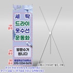 파티붕붕 | 세탁소 옷수선 X배너 오픈 이벤트 X배너 6952 / 드라이 옷수선 세탁소 배너 수선집 빨래방 오픈기념 이벤트