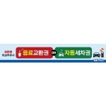 D7127ㅣ주유소 프로모션 이벤트 현수막 무료 세차권 커피 쿠폰 증정홍보 대형 배너 - 파티붕붕 D7127 주유소 쿠폰 현수막 / 주유 프로모션 행사... 