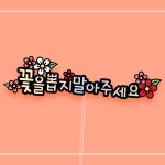 파/티/붕/붕 기업전용토퍼(꽃을뽑지마세요) / 기업 토퍼 주문제작 대량 생산가능 기업 행사