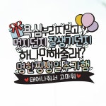 파/티/붕/붕 한글토퍼 846번 / 생일 토퍼 만들기 케이크 번팅 제작 케익픽 생일 파티 용품  홈파티 생일초