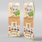 파/티/붕/붕 X배너 752 / 어린이집 전통 민속놀이 현수막 유치원 윳놀이 배너