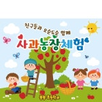 파/티/붕/붕 D1927 현수막 / 유치원 어린이집 체험학습 현수막 사과농장체험학습