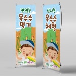 파/티/붕/붕 X배너 2395  / 유치원 어린이집 옥수수 따기 체험 현수막 옥수수밭 플랜카드