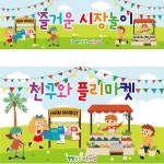 파/티/붕/붕 D2534 현수막 / 시장놀이 현수막 아나바다 장터 유치원 어린이집 포토존