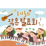 파/티/붕/붕 D2606 현수막 / 피아노 음악학원 연주회 음악회 어린이집 현수막 재롱잔치 플랜카드 제작