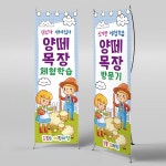 파/티/붕/붕 X배너 2793 / 어린이집 유치원 양떼 목장 농장 체험 현수막 배너 제작