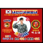 파/티/붕/붕 D3068 해병대 현수막 / 전역 축하 현수막 군대 군인 임관 제대 플랜카드