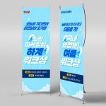파/티/붕/붕 X배너 3091 / 하계 여름 워크샵 현수막 회사 학교 바다 휴가 배너