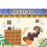 파/티/붕/붕 D3168 병원놀이 현수막 / 한의원 현수막 유치원 어린이집 전통 한약방 배경 포토존
