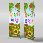 파/티/붕/붕 X배너 3178 / 가을 밤나무 밤줍기 현수막 유치원 어린이집 가을 행사 배너