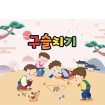파/티/붕/붕 D3356 구슬치기 현수막 / 민속놀이 현수막 어린이집 유치원 한가위 명절 포토존