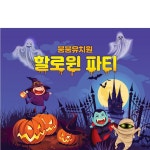 파/티/붕/붕 H3381 할로윈 현수막 / 어린이집 유치원 할로윈 파티 소품 인테리어 벽장식 데코