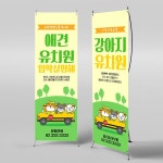 파/티/붕/붕 X배너 4089 / 견생모집 배너 강아지 유치원 애견 카페 현수막 제작